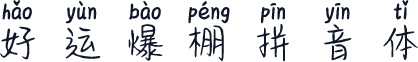 好运爆棚拼音体