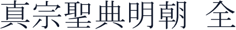 真宗聖典明朝 全