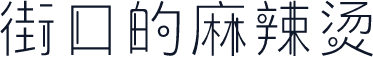 街口的麻辣烫