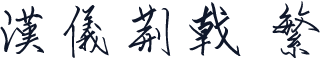 汉仪荆戟 繁