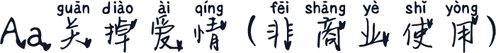 Aa关掉爱情 (非商业使用)