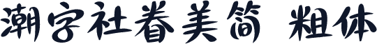 潮字社眷美简 粗体