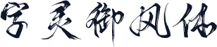 字灵御风体