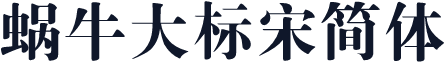 蜗牛大标宋简体