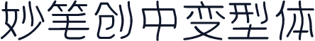 妙笔创中变型体
