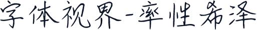 字体视界-率性希泽