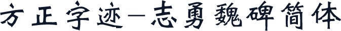 方正字迹-志勇魏碑简体