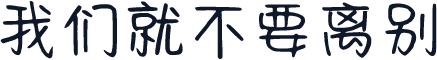 我们就不要离别