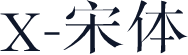 X-宋体