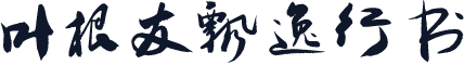 叶根友飘逸行书