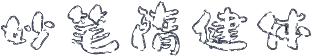 妙笔隋健体