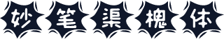 妙笔渠槐体