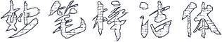 妙笔梓洁体