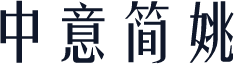 中意简姚