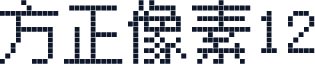 方正像素12