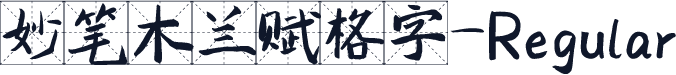 妙笔木兰赋格字-Regular