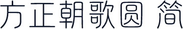 方正朝歌圆 简