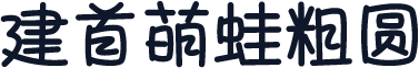 建首萌蛙粗圆