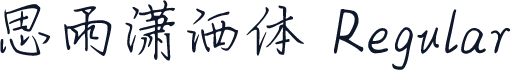 思雨潇洒体 Regular