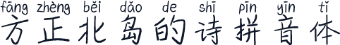 方正北岛的诗拼音体