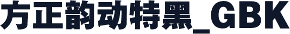 方正韵动特黑_GBK