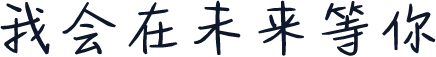 我会在未来等你