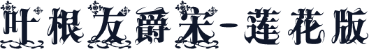 叶根友爵宋-莲花版