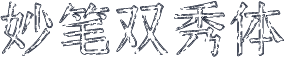 妙笔双秀体