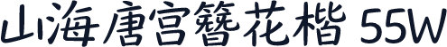 山海唐宫簪花楷 55W