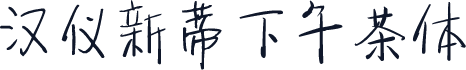 汉仪新蒂下午茶体