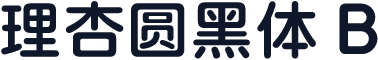 理杏圆黑体 B