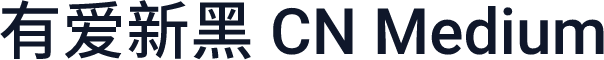 有爱新黑 CN Medium