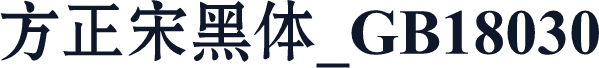 方正宋黑体_GB18030