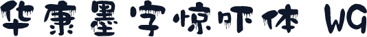 华康墨字惊吓体 W9