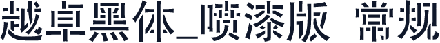 越卓黑体_喷漆版 常规