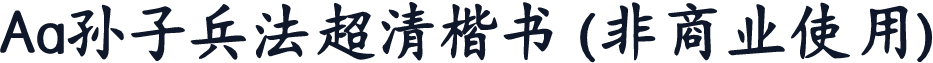 Aa孙子兵法超清楷书 (非商业使用)