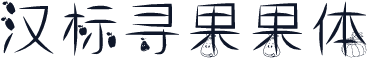 汉标寻果果体