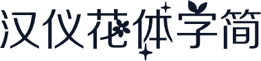 汉仪花体字简