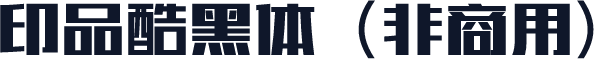 印品酷黑体（非商用）