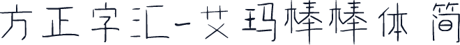 方正字汇-艾玛棒棒体 简