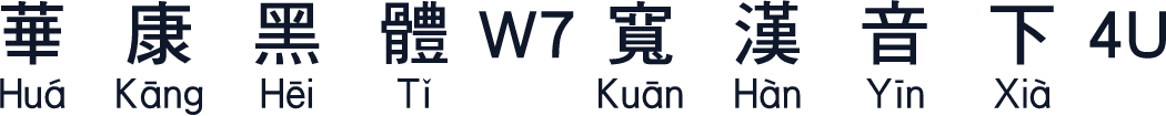 華康黑體W7寬漢音下4U