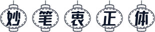 妙笔衷正体