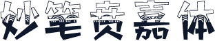 妙笔贲嘉体