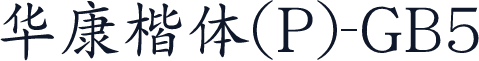 華康楷體(P)-GB5