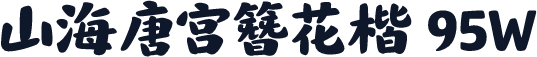 山海唐宫簪花楷 95W