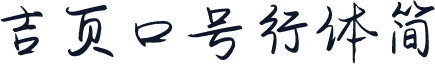 吉页口号行体简