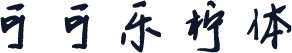 可可乐柠体