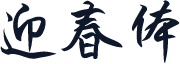 迎春体
