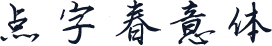 点字春意体