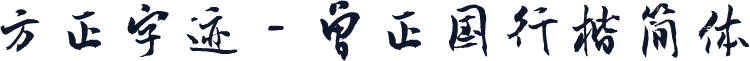 方正字迹－曾正国行楷简体